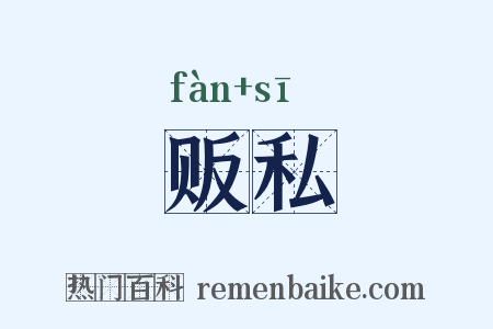 贩私是什么意思的图片